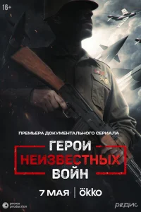 Герои неизвестных войн 1 сезон